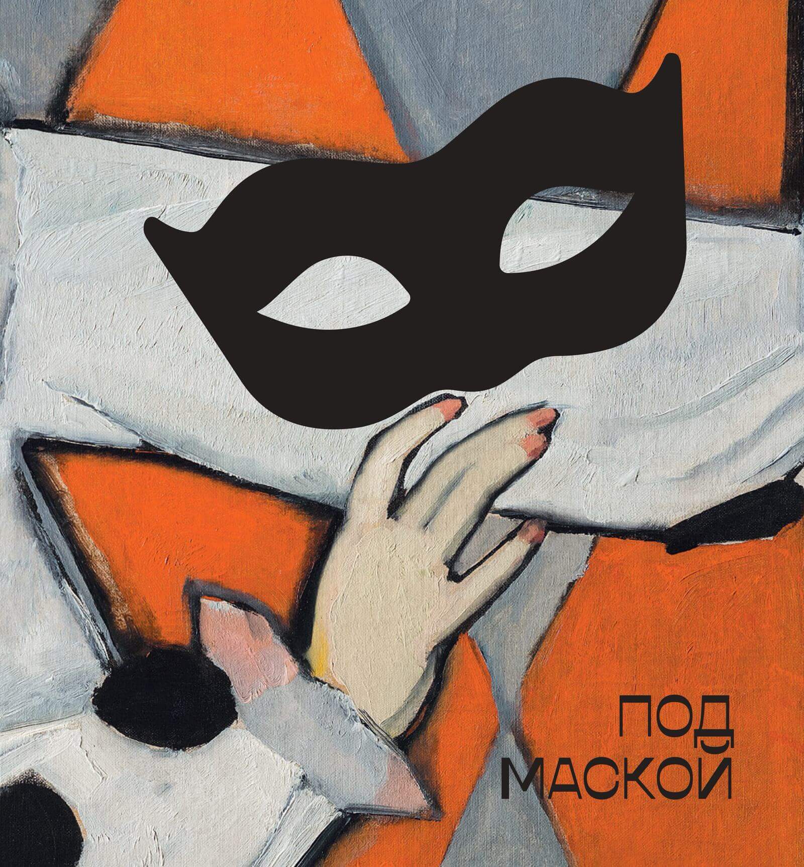 Под маской. Костюмированные праздники и маскарады в России 1830–1930-х годов : каталог выставки